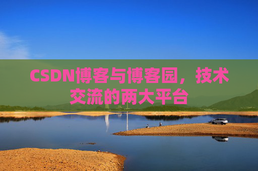 CSDN博客与博客园,技术交流的两大平台